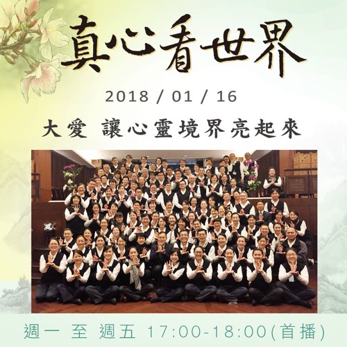 真心看世界20180116【大愛 讓心靈境界亮起來】