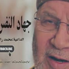جهاد النفس والهوى اقوى دروس النابلسي المؤثره لابد تسمعها