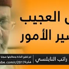الحل العجيب لتيسير الامور   كلمة رائعة   د.محمد راتب النابلسي