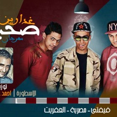 مهرجان صحبة غدرين غناء:فيفتى &مصريه&انس العفريت توزيع:الاسطوره Mahrgan So7bet 8daren