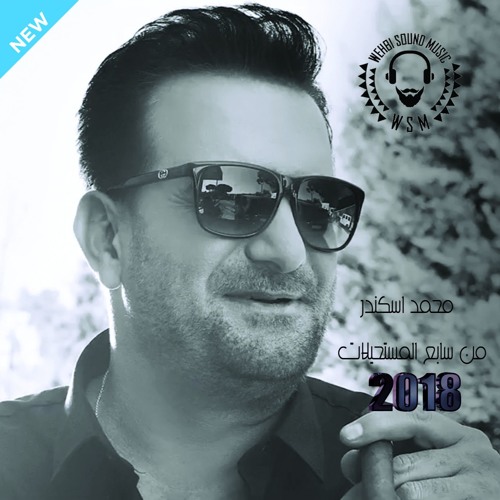 Mohamad Eskandar Sabe3 El Mosta7ilat HQ 2018  محمد اسكندر - من سابع المستحيلات