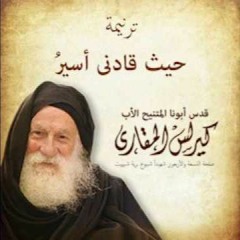 ترنيمة حيثُ قادني أسيرُ | أبونا كيرلس المقاري