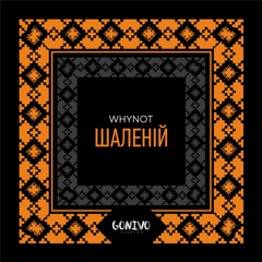 Whynot - Шаленій (Radio Edit)