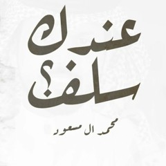 عندك سلف_محمد ال مسعود ||#بدون_ايقاع