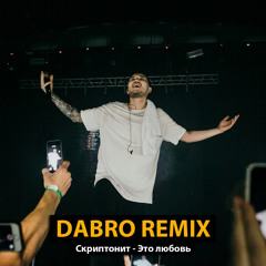 Dabro remix - Скриптонит - Это любовь