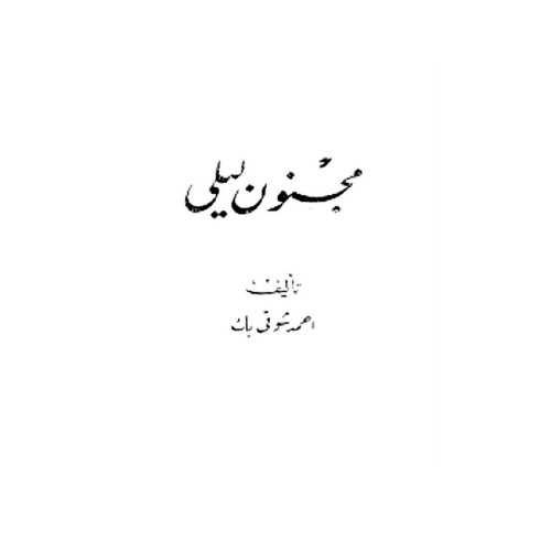 مجنون ليلى | ألحان : رياض السنباطى (جودة عالية)