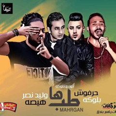 مهرجان طب ها  عمرو حرفوش - هيصه -بلوكه -وليد نصر