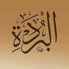 إنشاد بردة الإمام البوصيري من درس الشفا بشيخ العمود للشيخ عماد الدين صلاح