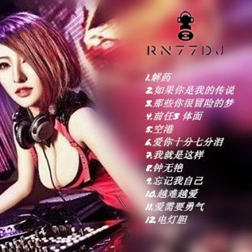 解药《》如果你是我的传说《》钟无艳 2018经典中粤全女声慢摇REMIX BY RN77DJ