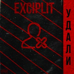 Удали [Prod. By RedLightMuzik]