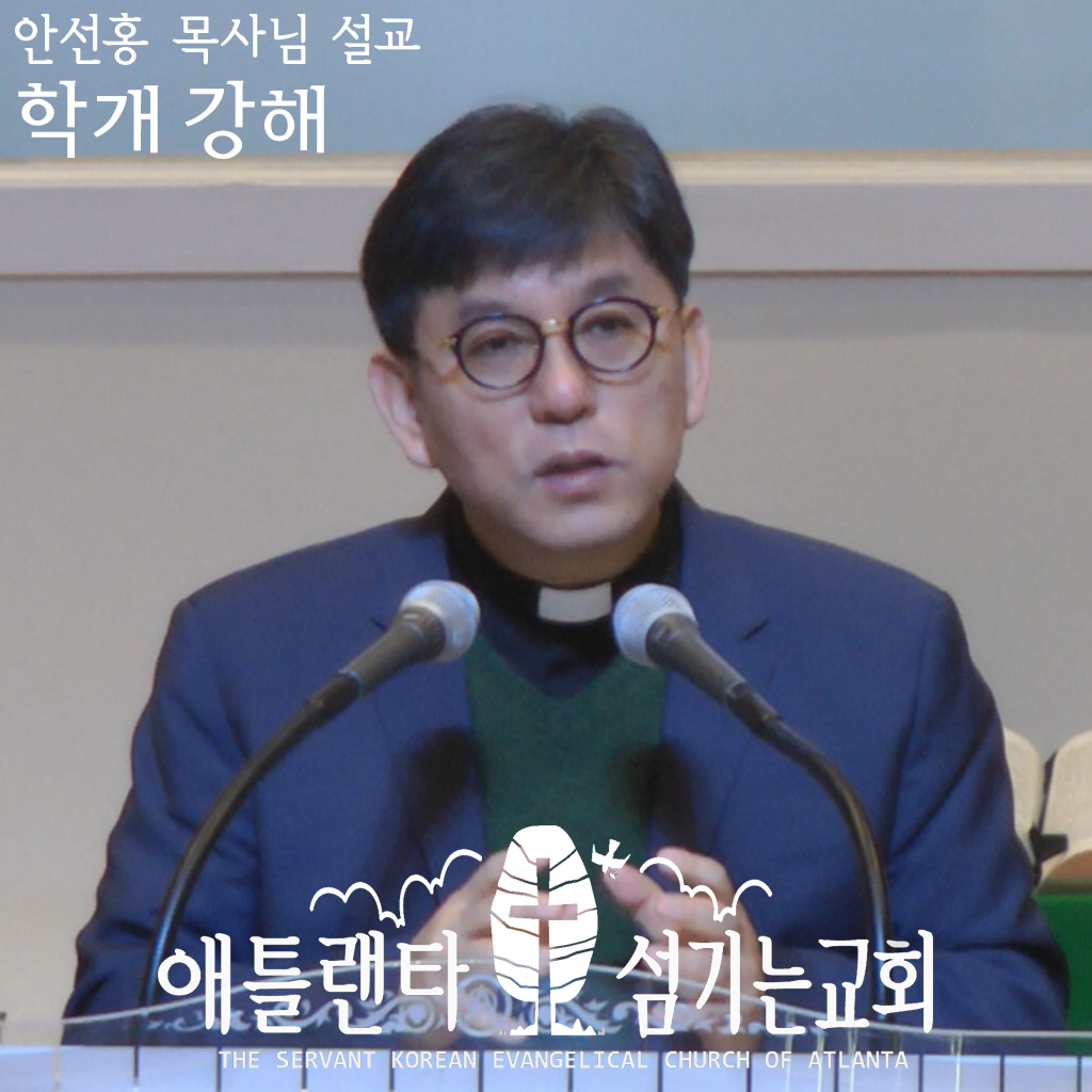 학개 서론 [학개 강해 | 애틀랜타 섬기는교회 안선홍 목사] episode artwork