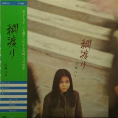 Hako Yamasaki - Tsunawatari山崎ハコ - 「綱渡り」 (1976)