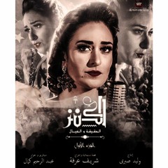 نسمة محجوب "الحب المستحيل" من فيلم الكنز