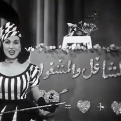 ليلى مراد الشاغل والمشغول