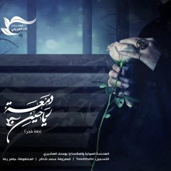 دمعة رياحين | آلاء الغريفي