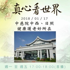 真心看世界20180117【中慈院中西、日照，健康護老好所在】