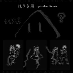相対性理論 - ほうき星 (pitoshan Remix)