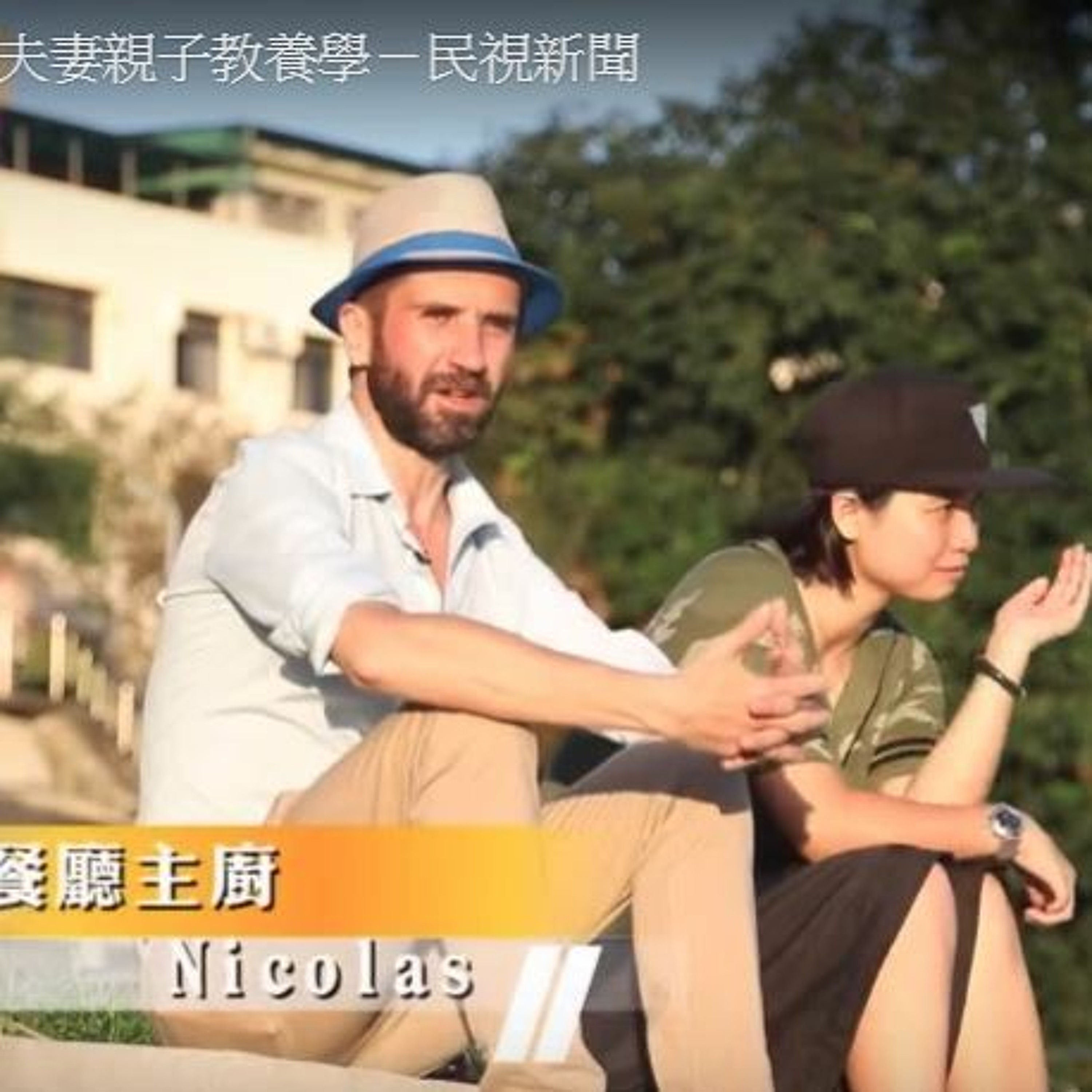 築夢新臺灣》中法夫妻親子教養學