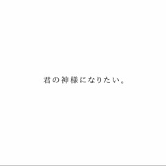 【aia】君の神様になりたい。
