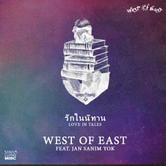 รักในนิทาน (Love in tales) feat. Jan Sanim Yok [Official audio]