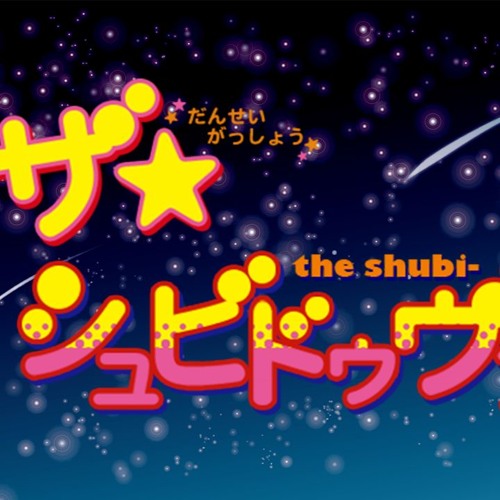 男声四部合唱 Twinkling Star 星色ガールドロップop ポプテピピック1話op By The Shubidovers 男声四部合唱 Twinkling Star 星色ガールドロップop ポプテピピック1話op By The Shubidovers
