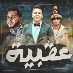 مهرجان عقبيه | عصبي و سمسم ( تيم السامبا )| توزيع ابو عبير