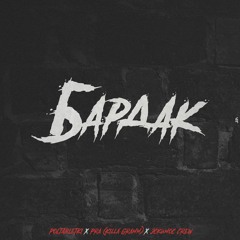 POLTABLETKI X Pra(Killa'Gramm) X Эскимос Crew - Бардак
