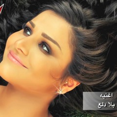 Waad Albahri Bala Dallaa - وعد البحري بلا دلع