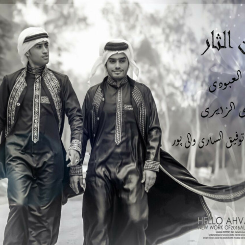 سید جمیل عبودی و مهدی الزایری