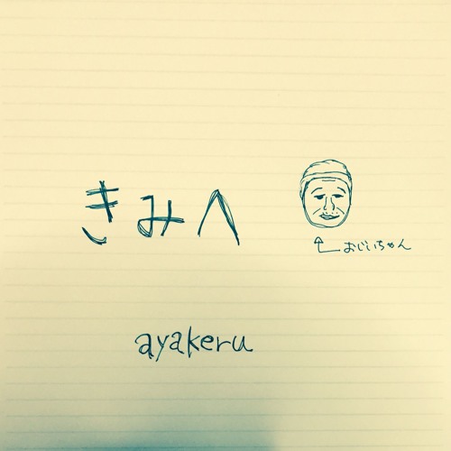 きみへ / ayakeru    (Mix by sugarloaf a.k.a CHICK Jr.)