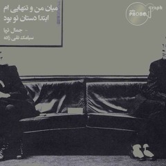 میان من و تنهایی-نوشته: جمال ثریا_ برگردان: سیامک تقی زاده