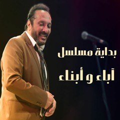 علي الحجار - بداية مسلسل آباء و أبناء