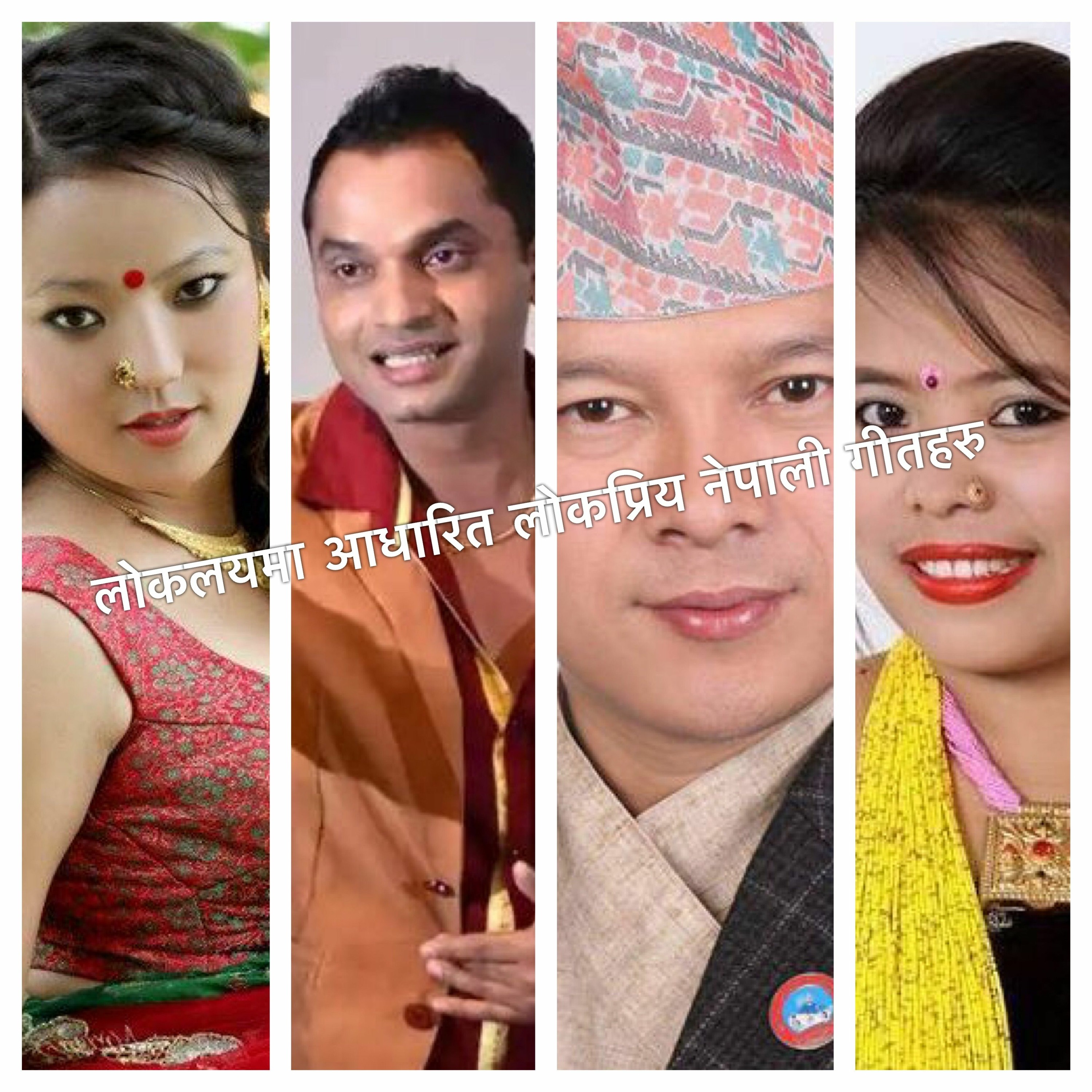 लोकलयमा आधारित लोकप्रिय नेपाली गीतहरु