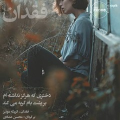 فقدان_ انریکه مونیز _ برگردان محسن عمادی