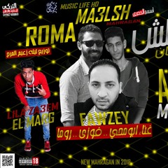 مهرجان معلش غناء محمد فوزي وروما و ابو محي توزيع ل.mp3
