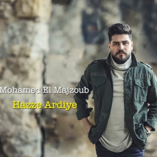 محمد المجذوب - هزة ارضية    - Mohammed El Majzoub - Haza Ardya (Exclusive)