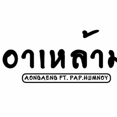เอาเหล้ามา - ดีเจแป๊บหำน้อย Ft. AA
