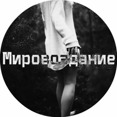Мировоздание - Не Разбейся Моя Девочка