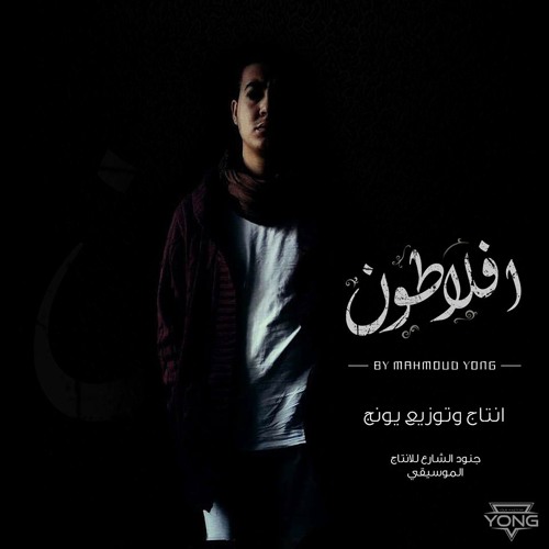 Yong - أفلاطون || Plato Grime Style  ( Prod by Yong)