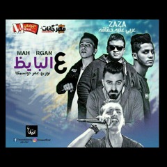 مهرجان ع البايظ تيم ارض الحضاره وعنبه غناء/مصطفي ظاظا/عربي/حقاقه/عنبه/توزيع عمردولسيكا