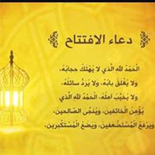 رمضان لشهر دعاء الافتتاح ‎دعاء الافتتاح