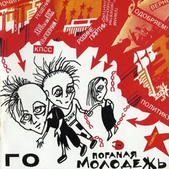 Поганая молодёжь