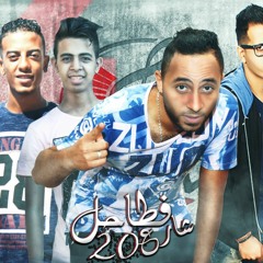 مهرجان فطاحل شارع 20 حمو بيسو - حمو الشقى - الدسوقى 2018