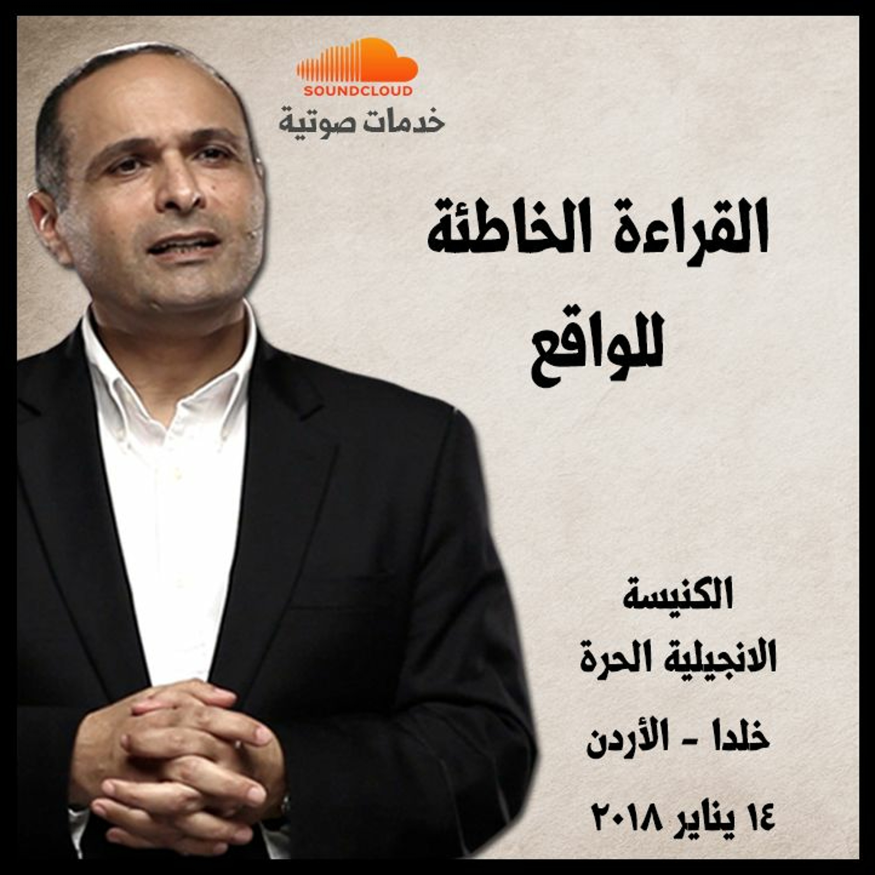 القراءة الخاطئة للواقع – د. هر صموئيل - الكنيسة الانجيلية الحرة - خلدا - الأردن episode artwork