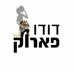 דודו פארוק ( מארח את לוקי) - כולם על הזין