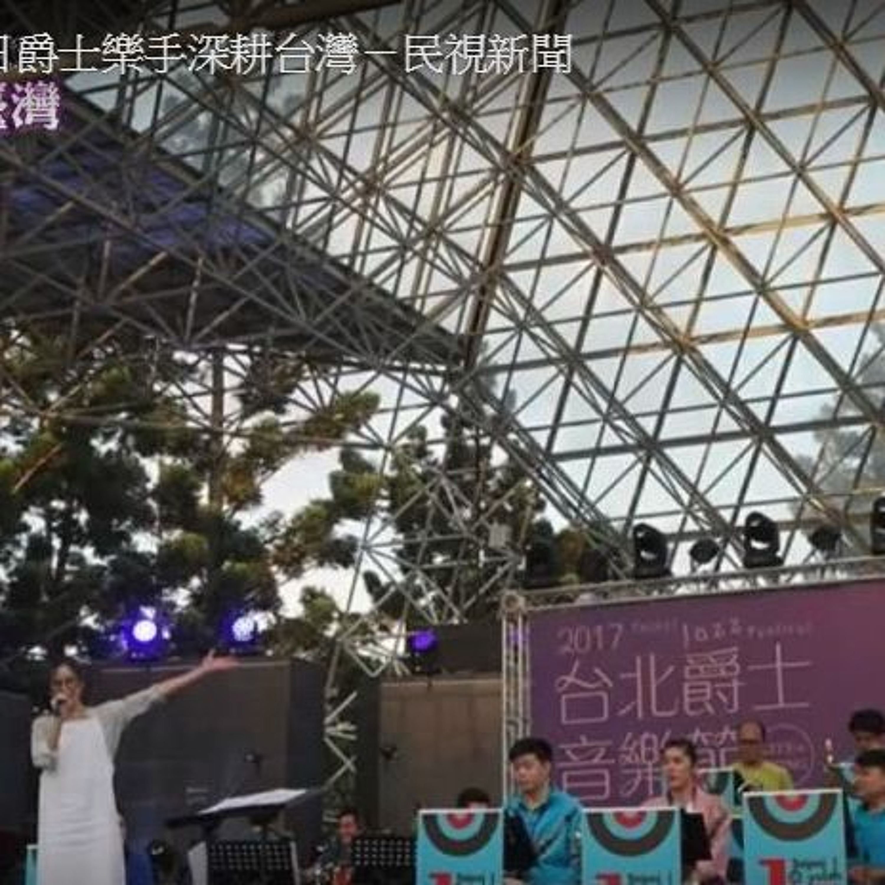 築夢新臺灣》日爵士樂手深耕台灣