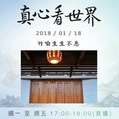 真心看世界20180118【竹喻生生不息】