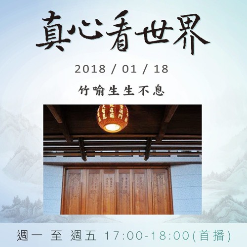 真心看世界20180118【竹喻生生不息】