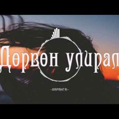 KHARANGA - DURVUN ULIRAL