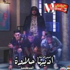 Adeha 7lawa-اديها حلاوه